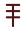 Samekh