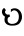 Shavian Err.svg