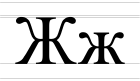Cyrillic letter Zhe - uppercase and lowercase.svg