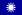 Naval Jack of the Republic of China.svg
