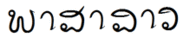ภาษาลาว