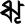 Тірхутська буква складове Р. Tirhuta letter vocalic R.png