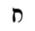 Hebrew letter Het Rashi.png