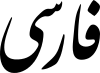 Farsi.svg