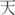 天