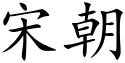 Song dynasty (Chinese characters).svg