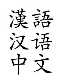 Chineselanguage.svg