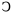 U+2183.svg