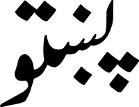 Pashto.svg