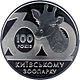 Coin of Ukraine Zoo Kyiv 100 r.jpg