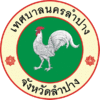 Official seal of Lampang