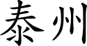 T4Z name.svg