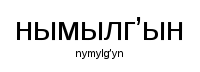 Koriak language.svg