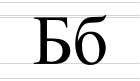 Cyrillic letter Be - uppercase and lowercase.svg