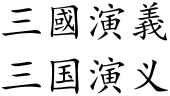 Romance of the Three Kingdoms (Chinese characters).svg