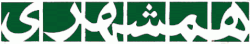 Hamshahri newspaper logo.gif