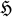 U+210C.svg