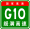 China Expwy G10 sign with name.svg
