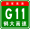 China Expwy G11 sign with name.svg