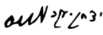Yitzchok Yaakov Weiss, signature.svg