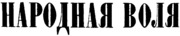 Narodnaya-volya.png
