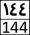 Iran Second Level Road 144.png