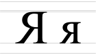 Cyrillic letter Ya - uppercase and lowercase.svg