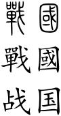 Warring States (Chinese characters).svg