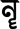 Тірхутська буква складове ЛЛ. Tirhuta letter vocalic LL.png