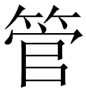 Guan (管).png
