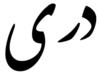 Dari.png