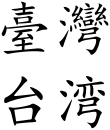Taiwan (Chinese characters).svg