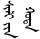 Sili-yin qota.svg