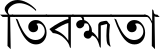Tirhuta script.svg