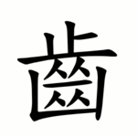 齒-order.gif