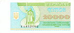 Украинские 10000 купонов. Аверс. 1993.jpg