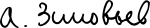 Alexander Zinoviev signature.svg