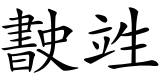 Sawndip.svg