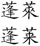 Penglai (Chinese characters).svg