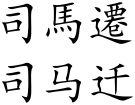 Sima Qian (Chinese characters).svg