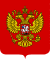Coat of Arms of the Russian Federation.svg