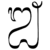 Bali vowel Airsanya.png