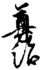 Go-Daigo Takaharu.png