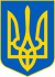 Lesser Coat of Arms of Ukraine.svg