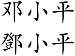 Deng Xiaoping (Chinese characters).svg