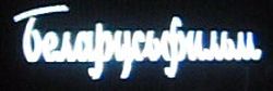 Belarusfilm logo 1980.jpg