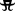 Ayu symbol.svg